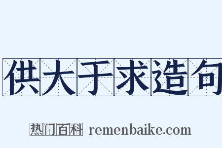 供大于求造句是什么意思的图片